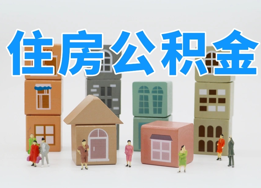 桦甸公积金（公积金查询）