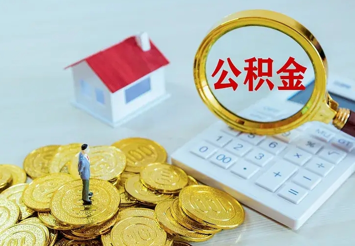 桦甸公积金封存取（公积金封存咋取）